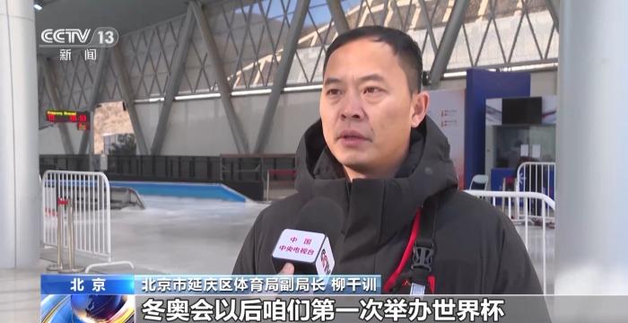 2023-2024冰雪赛事全面启动 北京场馆迎国际赛事