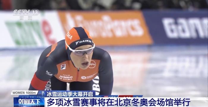 2023-2024冰雪赛事全面启动 北京场馆迎国际赛事