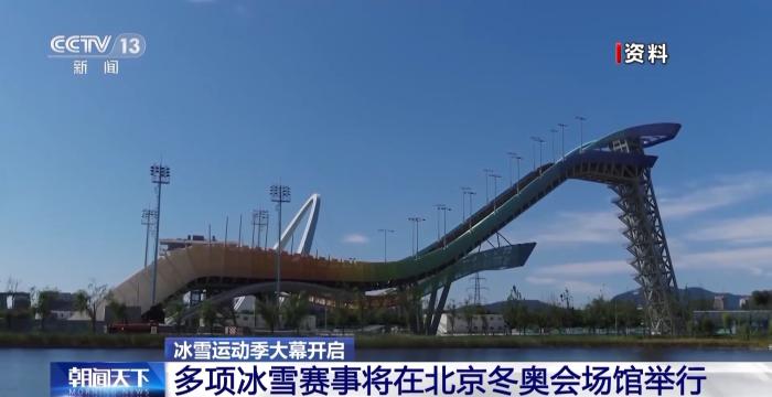 2023-2024冰雪赛事全面启动 北京场馆迎国际赛事