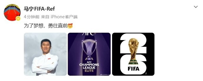 46岁马宁入选2026世界杯裁判名单 追逐梦想再启程