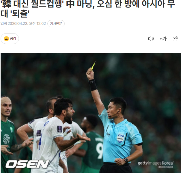 中国裁判马宁亚冠争议判罚遭禁赛 韩媒痛斥公信